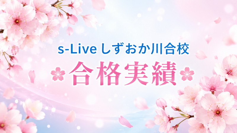 合格実績